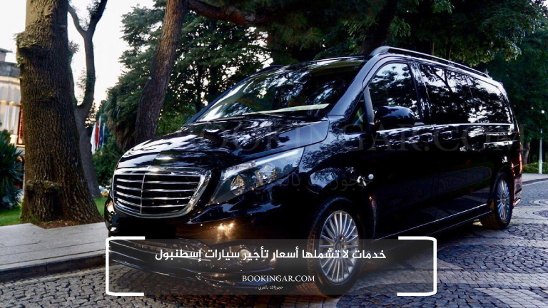 خدمات لا تشملها أسعار تأجير سيارات إسطنبول