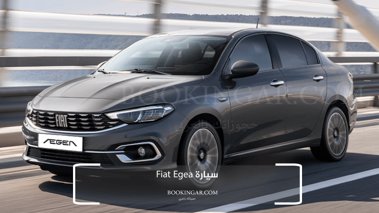 سيارة Fiat Egea