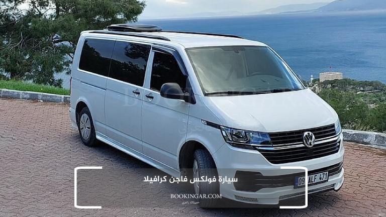 سيارة فولكس فاجن كرافيلا