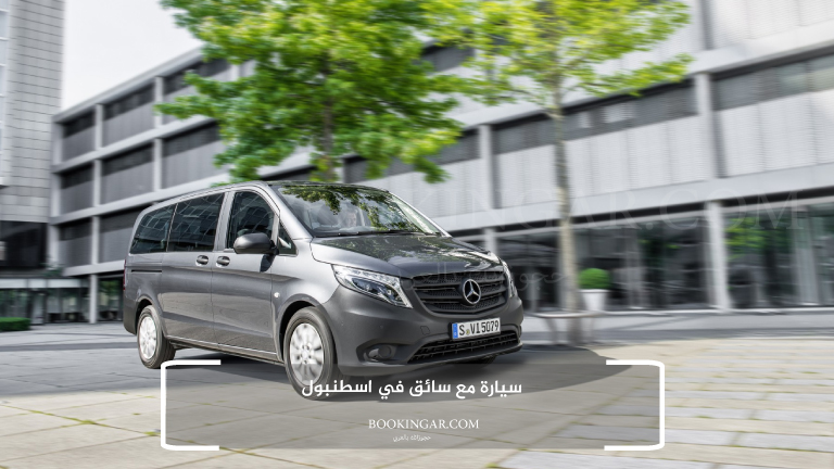 سيارة مع سائق في اسطنبول