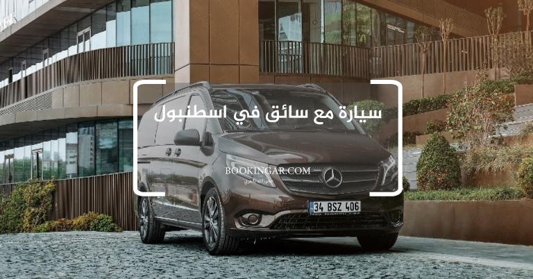 سيارة مع سائق في اسطنبول