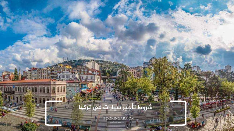 شروط تأجير سيارات في تركيا