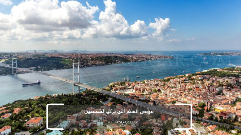 لاحق الفرصة واستمتع مع زوجتك: عروض السفر الى تركيا لشخصين 2026 1 عروض السفر الى تركيا لشخصين