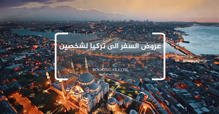 عروض السفر الى تركيا لشخصين