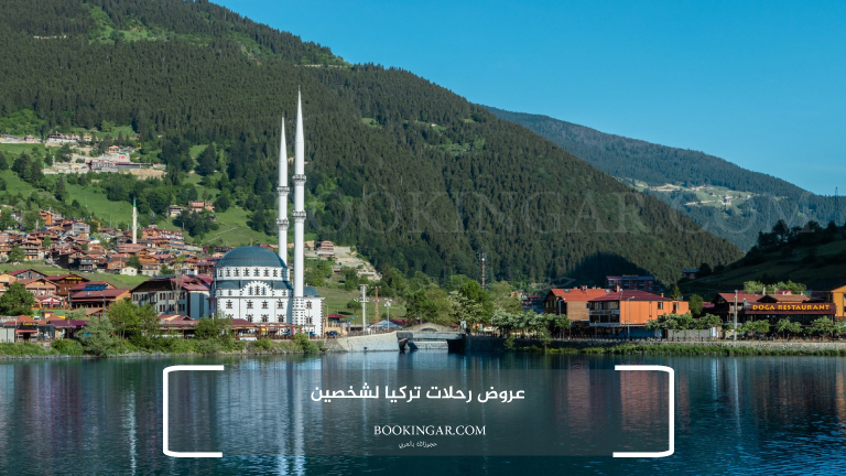 لاحق الفرصة واستمتع مع زوجتك: عروض السفر الى تركيا لشخصين 2026 2 عروض رحلات تركيا لشخصين