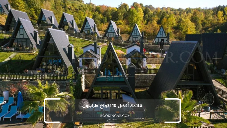 اكواخ طرابزون: سكن أحلامك في قلب الطبيعة التركية 2026 2 قائمة أفضل 10 اكواخ طرابزون