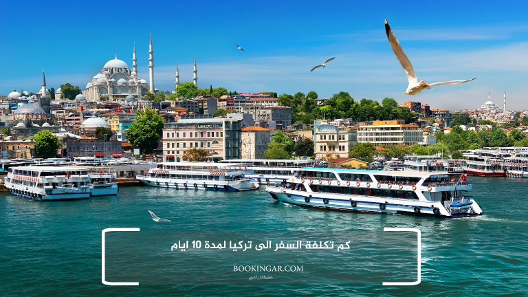 رحلة متكاملة لعشرة أيام | برنامج سياحي في تركيا 2026 13 كم تكلفة السفر الى تركيا لمدة 10 ايام