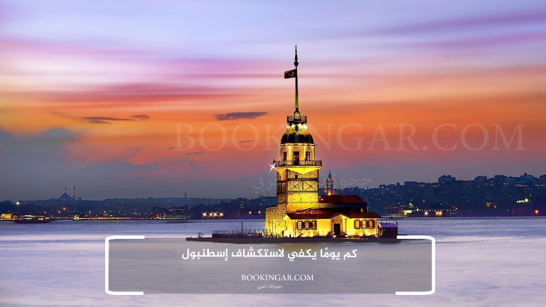 رحلة متكاملة لعشرة أيام | برنامج سياحي في تركيا 2026 14 كم يومًا يكفي لاستكشاف إسطنبول