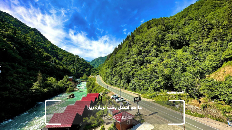 اكواخ ريزا 2026 | تجربة لا تنسى بين جبال تركيا 15 ما هو أفضل وقت لزيارة ريزا