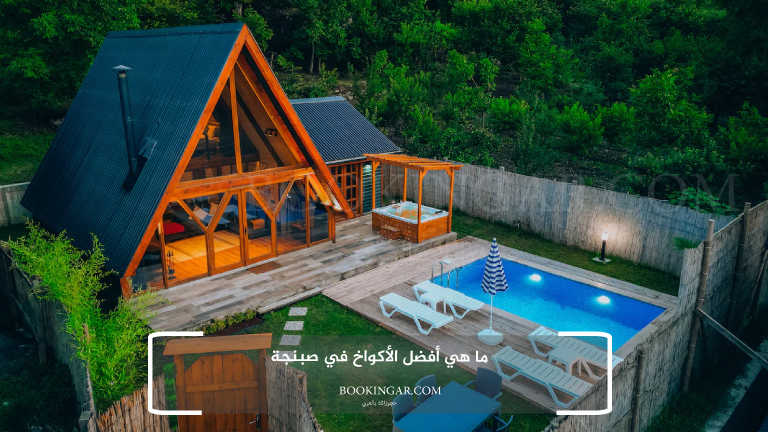 اكواخ صبنجة | أفضل إقامة في الطبيعة الساحرة 2026 2 ما هي أفضل الأكواخ في صبنجة