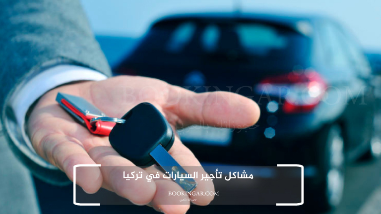 مشاكل تأجير السيارات في تركيا