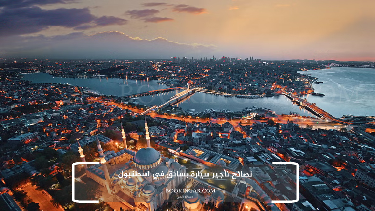 نصائح تأجير سيارة بسائق في اسطنبول