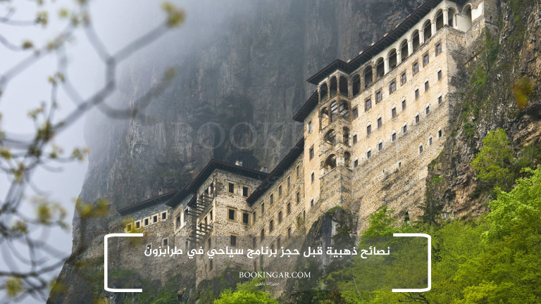 برنامج سياحي في طرابزون 2026 لعطلة هادئة وسط الطبيعة 13 نصائح ذهبية قبل حجز برنامج سياحي في طرابزون