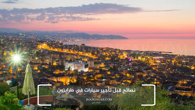 نصائح قبل تأجير سيارات في طرابزون