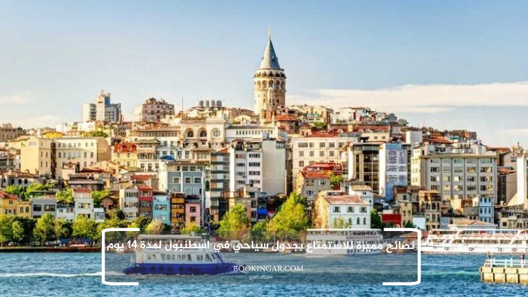إجازة عيد الفطر 2026 | جدول سياحي في اسطنبول لمدة 14 يوم 17 نصائح مميزة للاستمتاع بجدول سياحي في اسطنبول لمدة 14 يوم