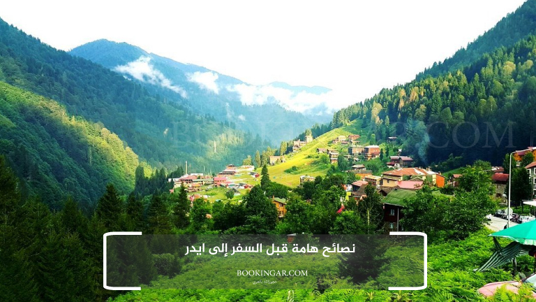 اكواخ ايدر | دليلك لإقامة مميزة في الريف التركي 2026 12 نصائح هامة قبل السفر إلى ايدر