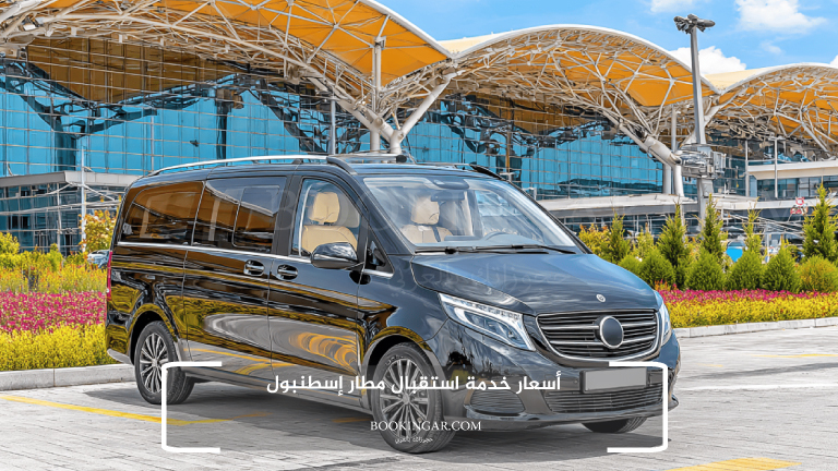 أسعار خدمة استقبال مطار إسطنبول