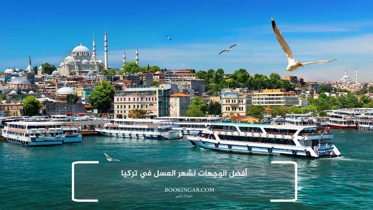 لاحق الفرصة واستمتع مع زوجتك: عروض السفر الى تركيا لشخصين 2026 12 أفضل الوجهات لشهر العسل في تركيا