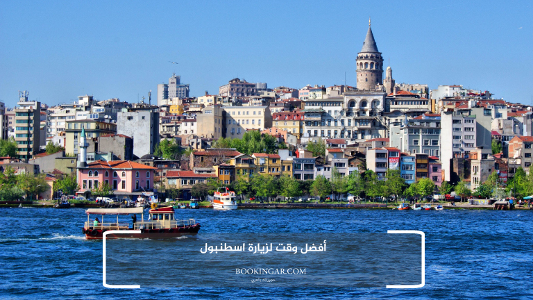 لاحق الفرصة واستمتع مع زوجتك: عروض السفر الى تركيا لشخصين 2026 13 أفضل وقت لزيارة اسطنبول