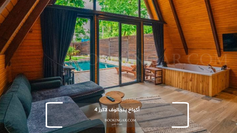 اكواخ صبنجة | أفضل إقامة في الطبيعة الساحرة 2026 8 أكواخ بنجالوف لاكرز 4