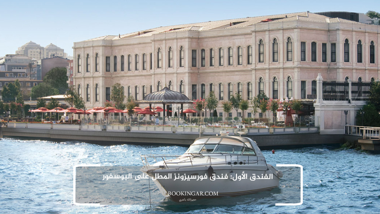 الفندق الأول: فندق فورسيزونز المطل على البوسفور