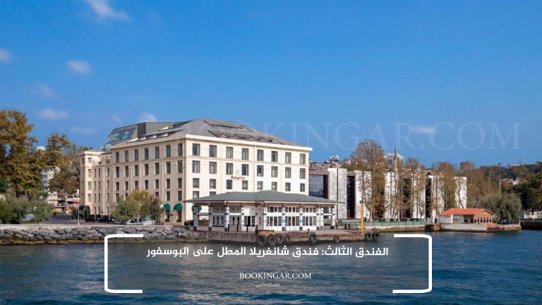 الفندق الثالث: فندق شانغريلا المطل على البوسفور