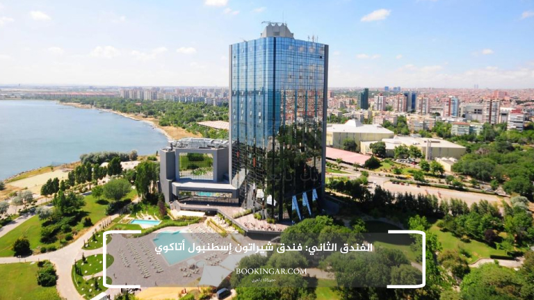 الفندق الثاني: فندق شيراتون إسطنبول أتاكوي