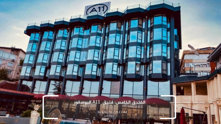 الفندق الخامس: فندق A11البوسفور