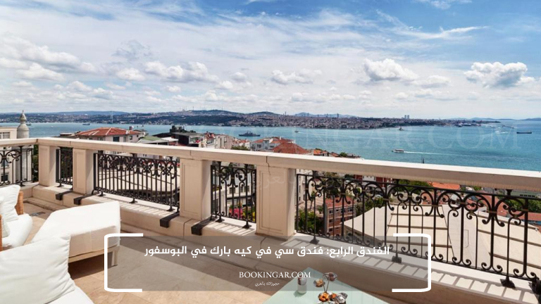 الفندق الرابع: فندق سي في كيه بارك في البوسفور