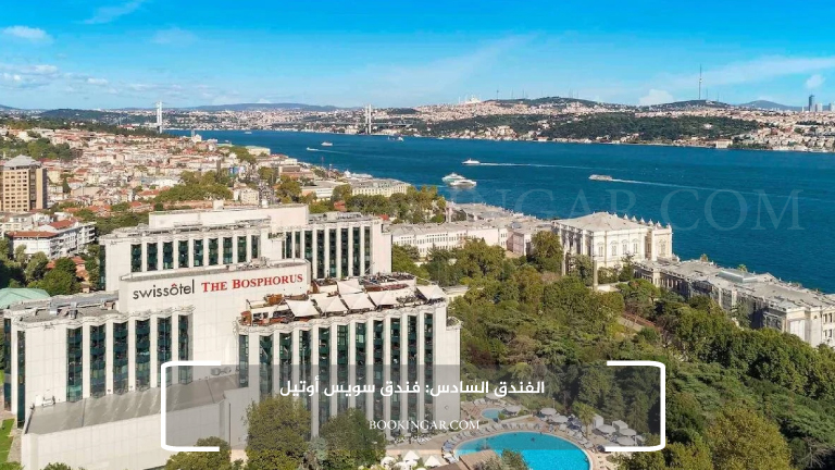 الفندق السادس: فندق سويس أوتيل