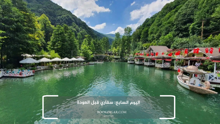 لاحق الفرصة واستمتع مع زوجتك: عروض السفر الى تركيا لشخصين 2026 11 اليوم السابع: سفاري قبل العودة