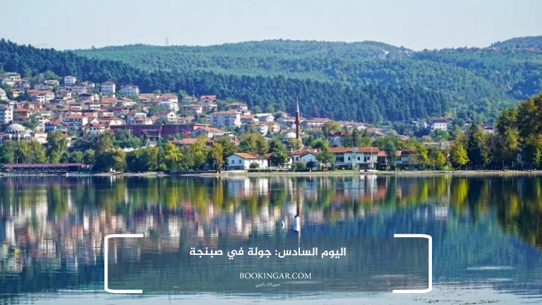 لاحق الفرصة واستمتع مع زوجتك: عروض السفر الى تركيا لشخصين 2026 10 اليوم السادس: جولة في صبنجة