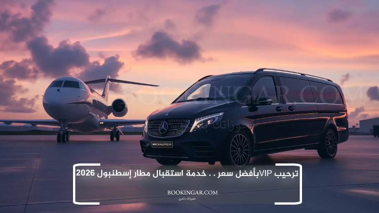 ترحيب VIPبأفضل سعر . . خدمة استقبال مطار إسطنبول 2026