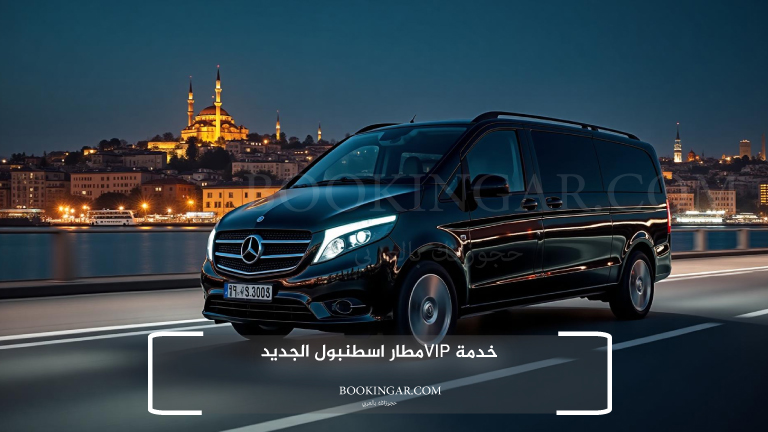 خدمة VIPمطار اسطنبول الجديد