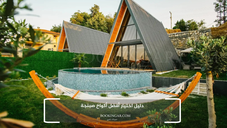 اكواخ صبنجة | أفضل إقامة في الطبيعة الساحرة 2026 14 دليل اختيار أفضل أكواخ صبنجة