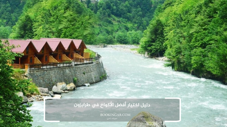 اكواخ طرابزون: سكن أحلامك في قلب الطبيعة التركية 2026 13 دليل اختيار أفضل الأكواخ في طرابزون