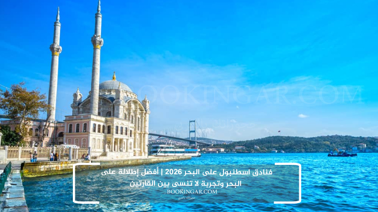 فنادق اسطنبول على البحر 2026 | أفضل إطلالة على البحر وتجربة لا تنسى بين القارتين
