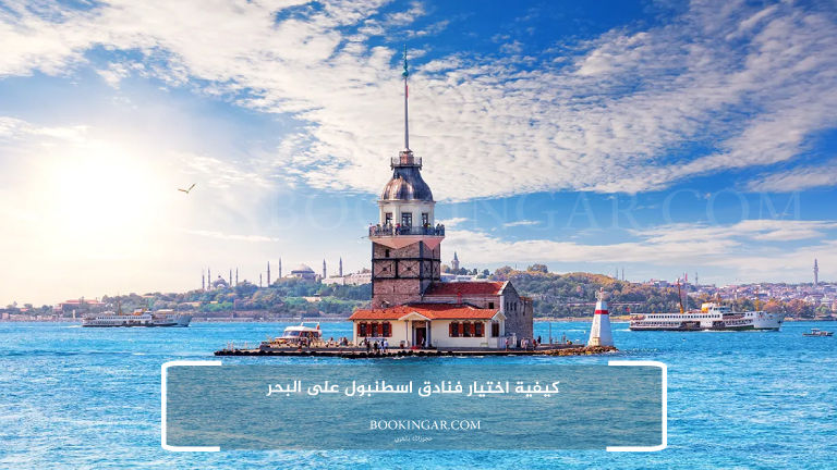 كيفية اختيار فنادق اسطنبول على البحر