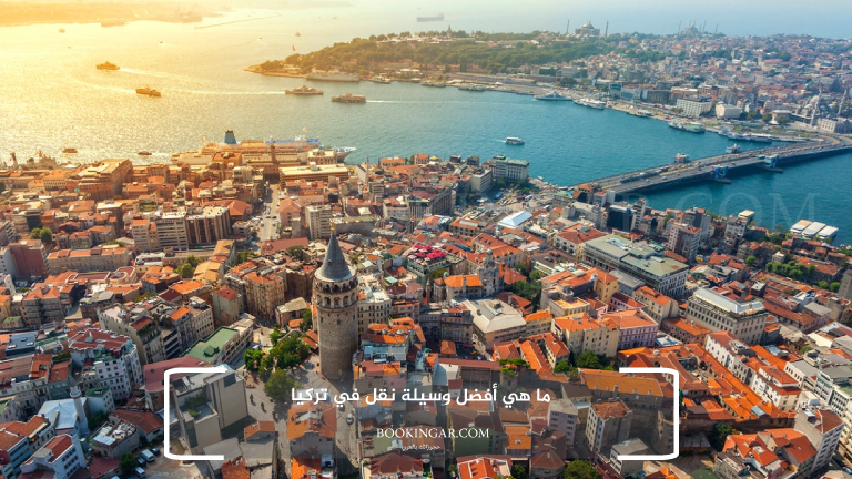 لاحق الفرصة واستمتع مع زوجتك: عروض السفر الى تركيا لشخصين 2026 14 ما هي أفضل وسيلة نقل في تركيا