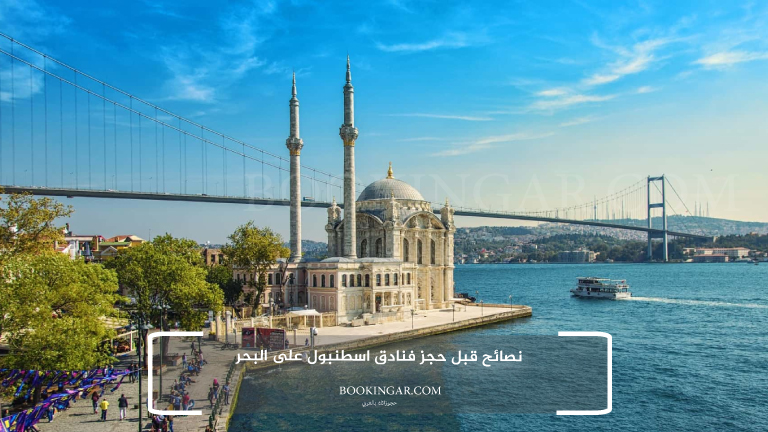 نصائح قبل حجز فنادق اسطنبول على البحر