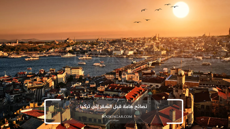 لاحق الفرصة واستمتع مع زوجتك: عروض السفر الى تركيا لشخصين 2026 15 نصائح هامة قبل السفر إلى تركيا