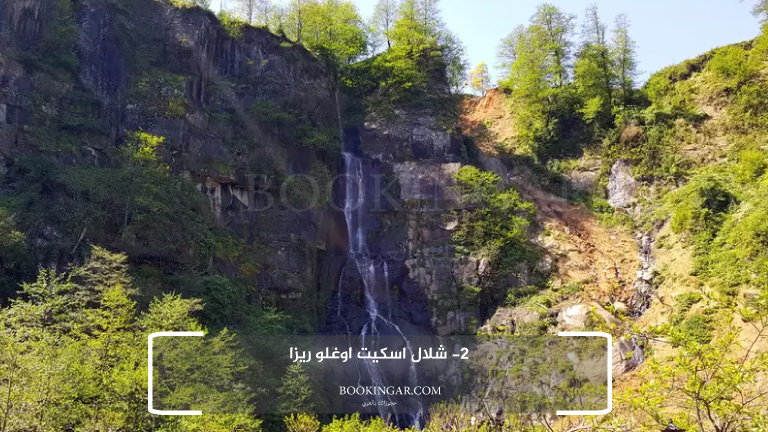 2- شلال اسكيت اوغلو ريزا