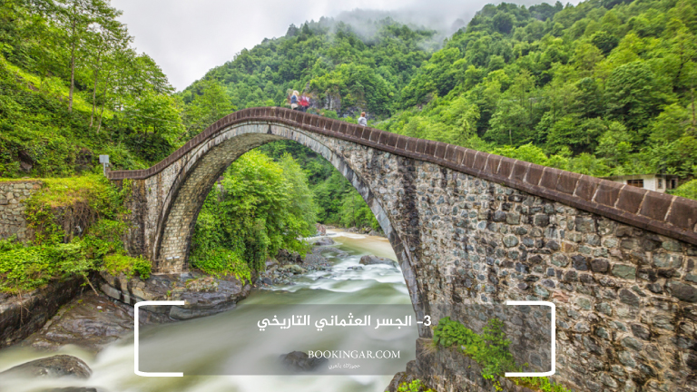 3- الجسر العثماني التاريخي