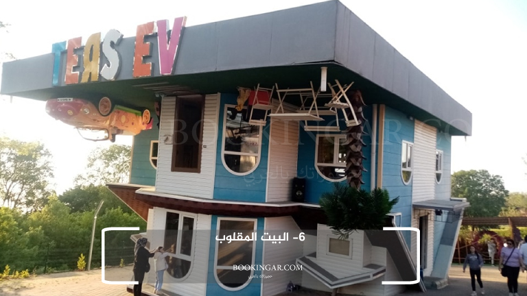 6- البيت المقلوب