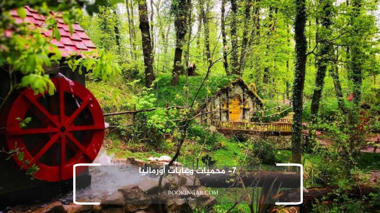 7- محميات وغابات أورمانيا