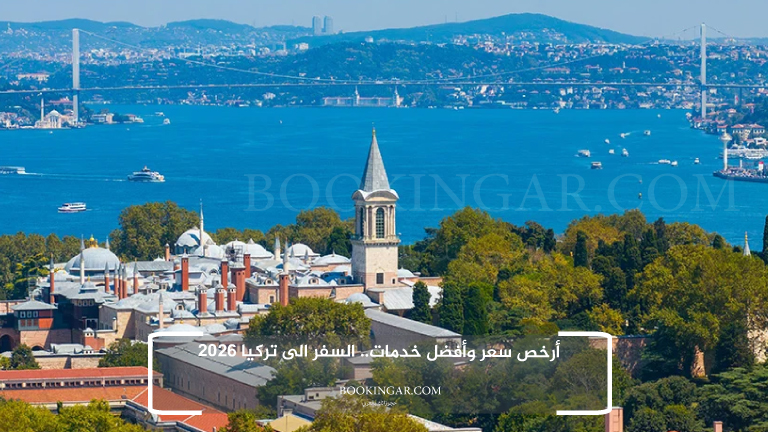 أرخص سعر وأفضل خدمات.. السفر الى تركيا 2026