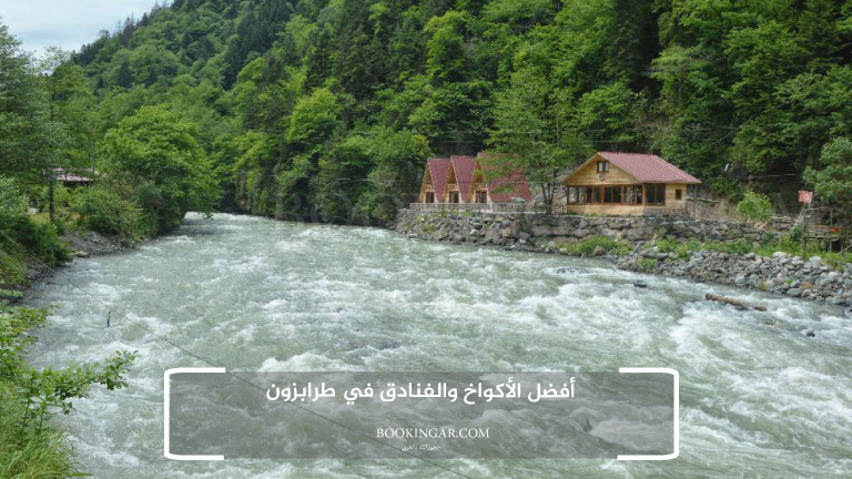 أفضل الأكواخ والفنادق في طرابزون