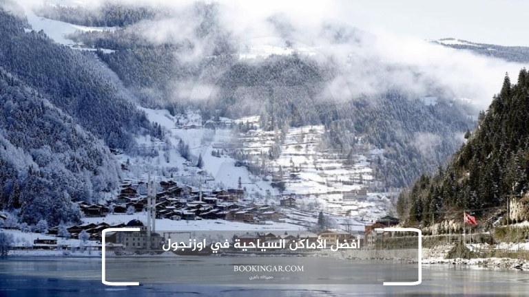 أفضل الأماكن السياحية في اوزنجول