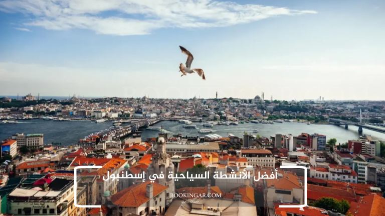 أفضل الأنشطة السياحية في إسطنبول