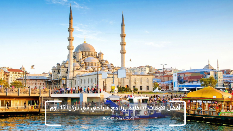 أفضل الأوقات لتنظيم برنامج سياحي في تركيا 15 يوم